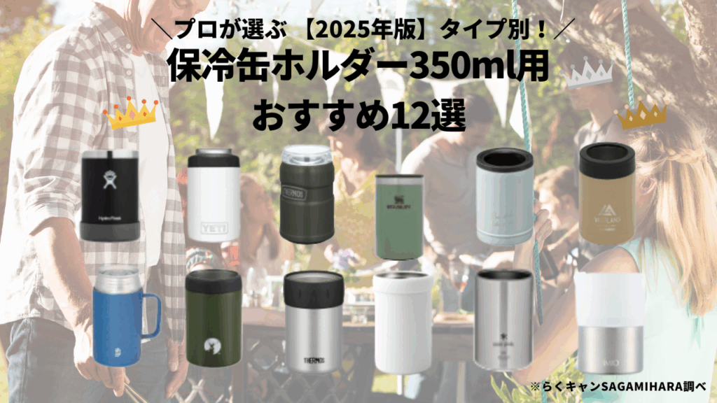 キャンプで使いたい保冷缶ホルダー缶クーラー350ml用おすすめ12選