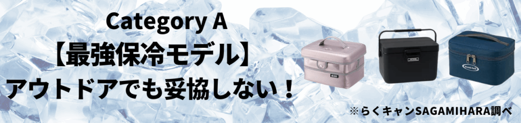 カテゴリA：【最強保冷モデル】アウトドアでも妥協しない！