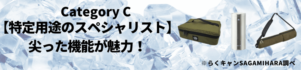 カテゴリC：【特定用途のスペシャリスト】尖った機能が魅力！