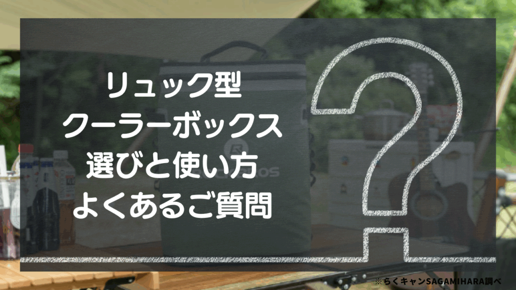 【Q&A】リュック型クーラーボックス選びと使い方 – よくあるご質問