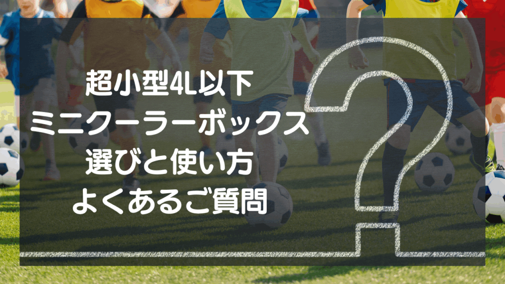 【Q&A】超小型4L以下ミニクーラーボックス選びと使い方 – よくあるご質問