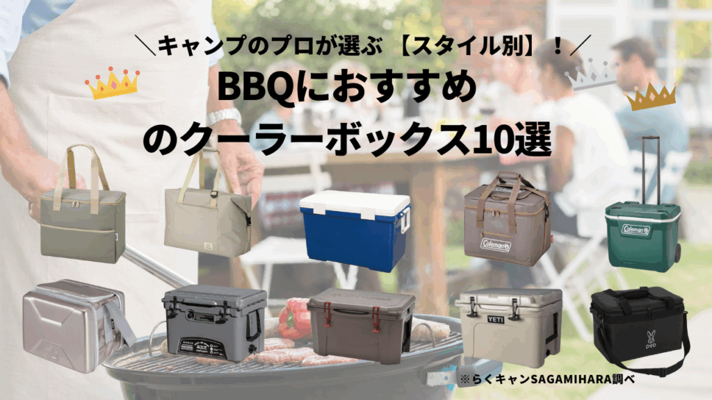 【スタイル別】BBQにおすすめのクーラーボックス10選