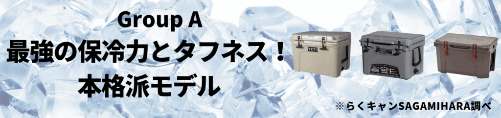 最強の保冷力とタフネス!本格派モデル