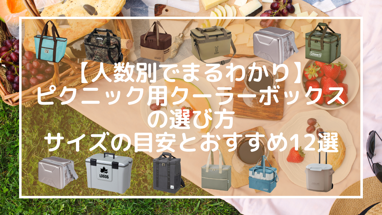 【人数別でまるわかり】ピクニック用クーラーボックスの選び方｜サイズの目安とおすすめ12選