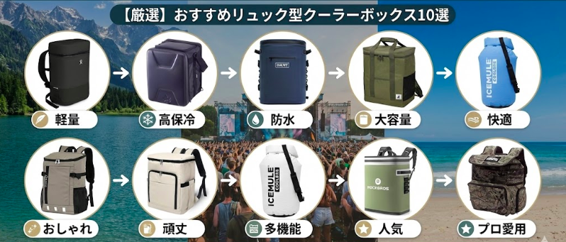 【厳選】おすすめリュック型クーラーボックス10選