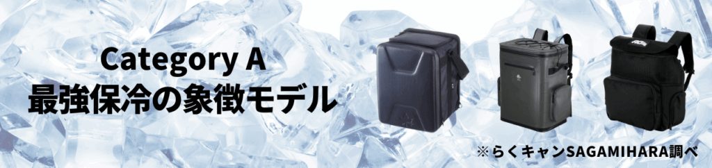 Category A【最強保冷の象徴モデル】