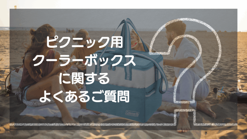 ピクニック用クーラーボックスのよくある質問（FAQ）