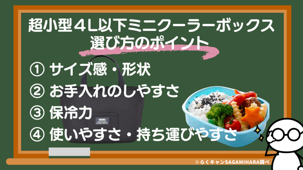 超小型４L以下ミニクーラーボックス4つの選び方