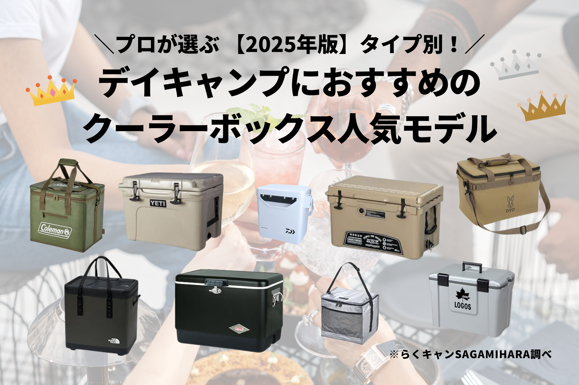 【2025年版】タイプ別！デイキャンプにおすすめのクーラーボックス人気モデル
