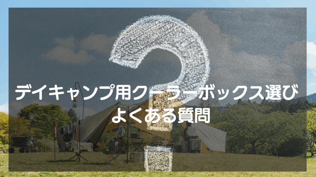 【Q&A】デイキャンプ用クーラーボックス選び よくある質問