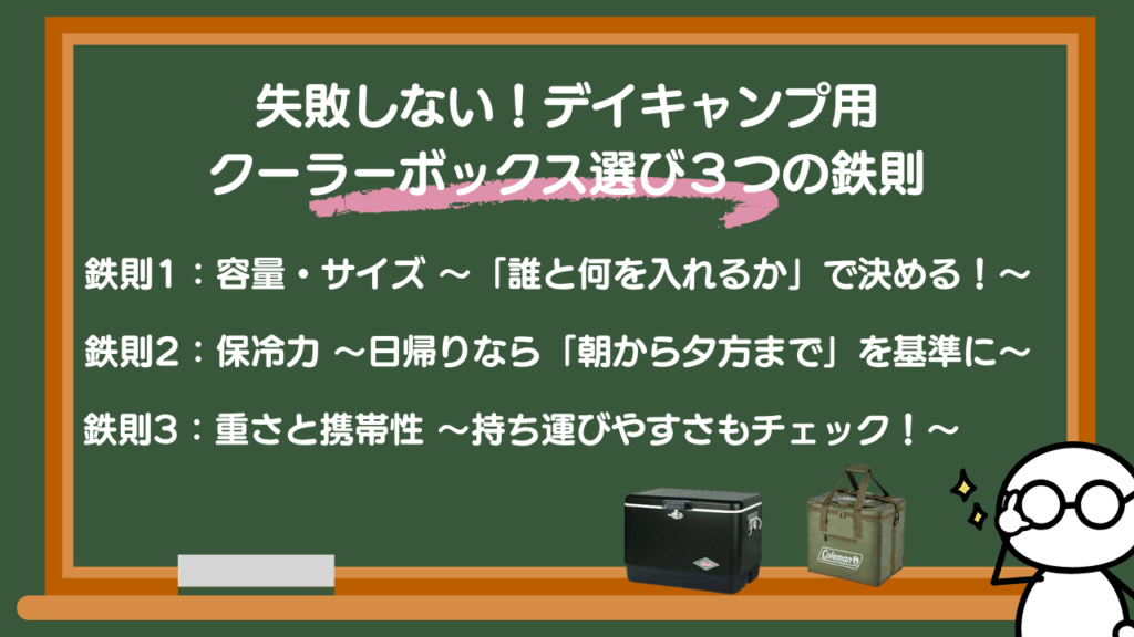 【最重要】失敗しない！デイキャンプ用クーラーボックス選び３つの鉄則