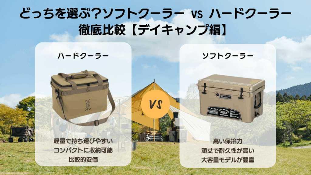 どっちを選ぶ？ソフトクーラー vs ハードクーラー徹底比較【デイキャンプ編】