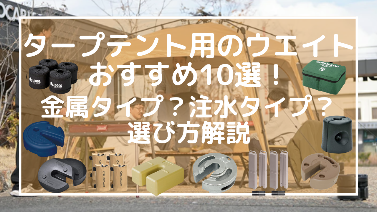 タープテント用のウエイト重りおすすめ10選！金属タイプ？注水タイプ？選び方解説