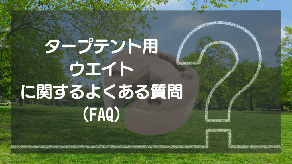 タープテント用ウエイトに関するよくある質問（FAQ）