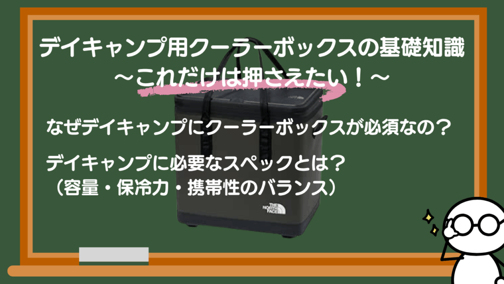 デイキャンプ用クーラーボックスの基礎知識 ～これだけは押さえたい！～