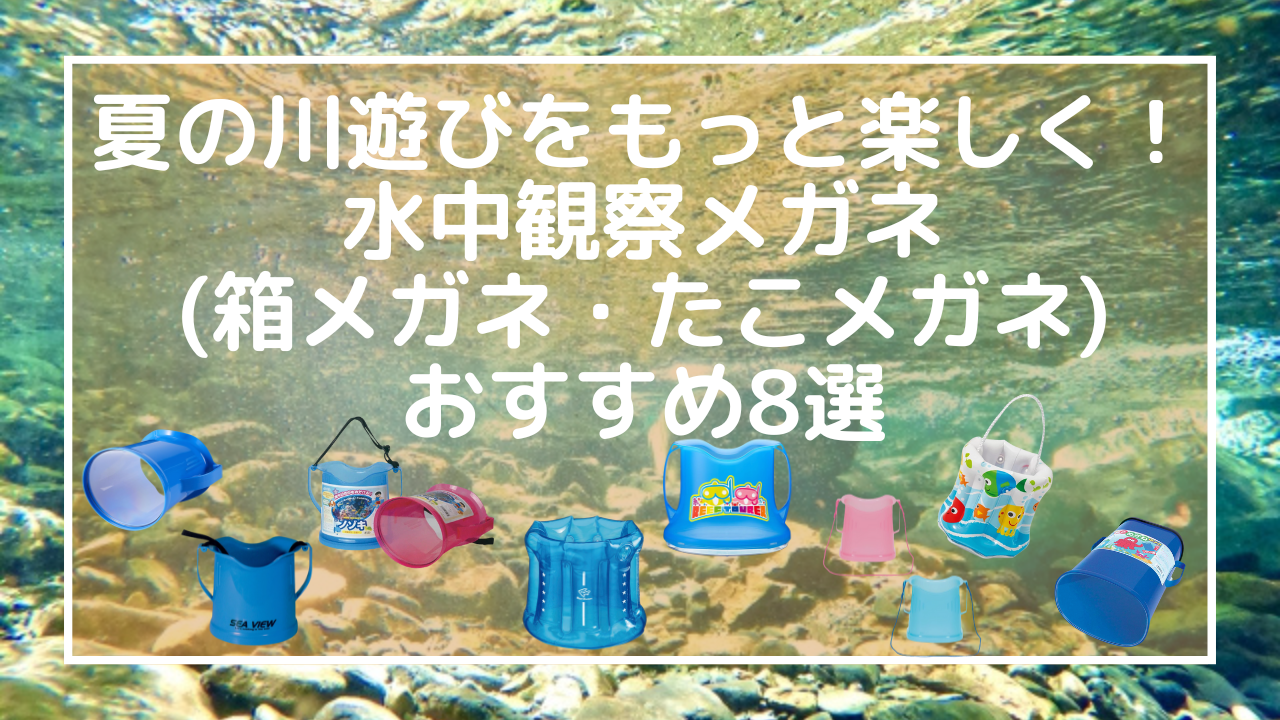 夏の川遊びをもっと楽しく！水中観察メガネ箱メガネ・たこメガネおすすめ8選