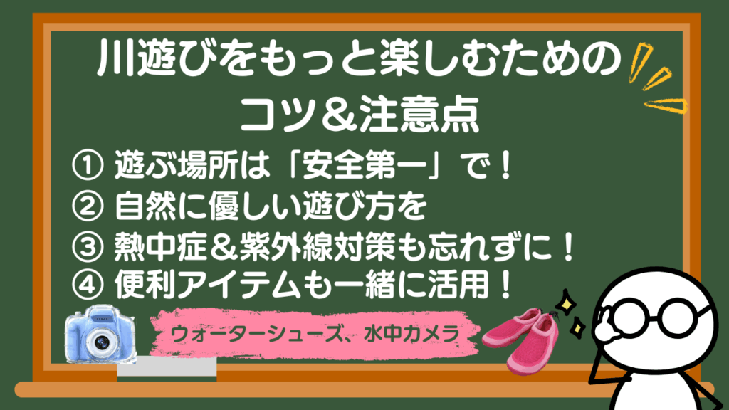 川遊びをもっと楽しむためのコツ＆注意点