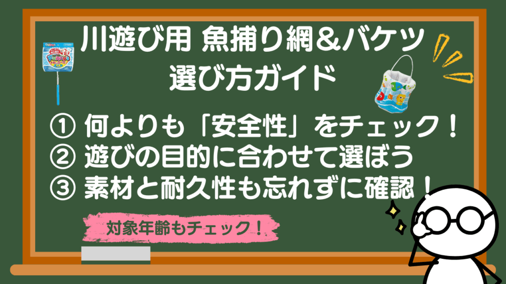 川遊び用魚捕り網＆バケツの選び方ガイド
①安全性②目的③素材と耐久性