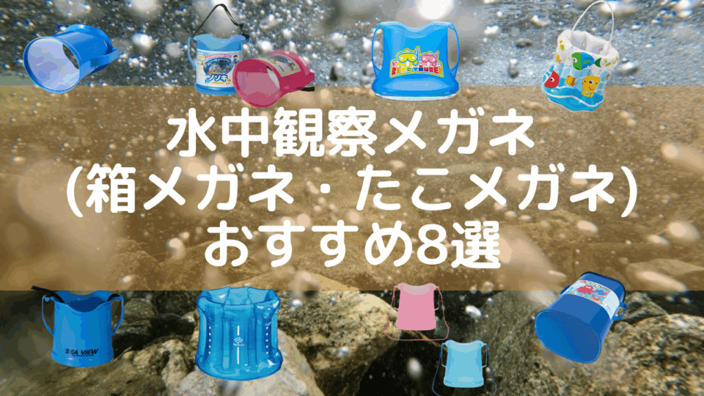 水中観察メガネ(箱メガネ・たこメガネ)おすすめ8選
