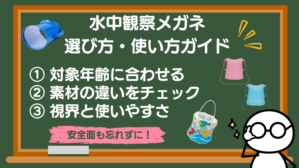 水中観察メガネ箱メガネ・たこメガネの選び方・使い方ガイド