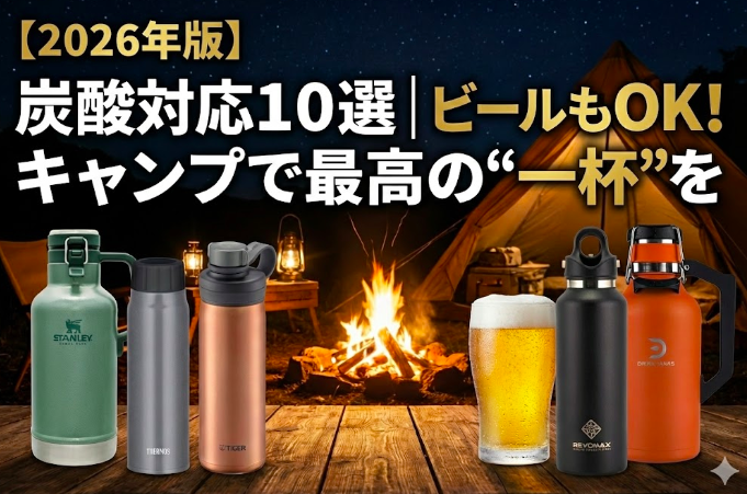 【2026年版】炭酸対応水筒おすすめ10選｜ビールもOK！キャンプで最高の“一杯”を