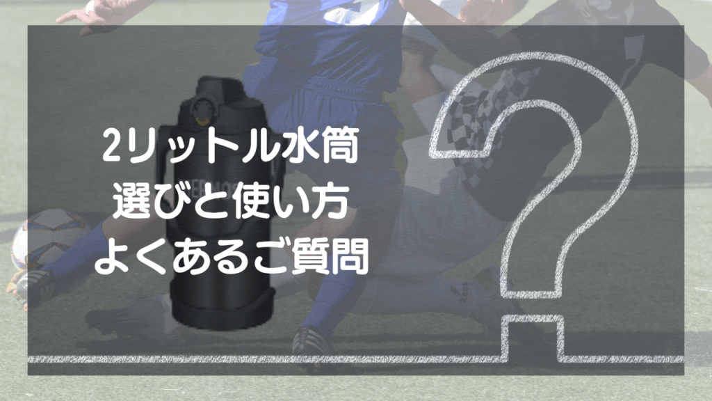 【Q&A】2リットル水筒・ジャグ選びと使い方 – よくあるご質問