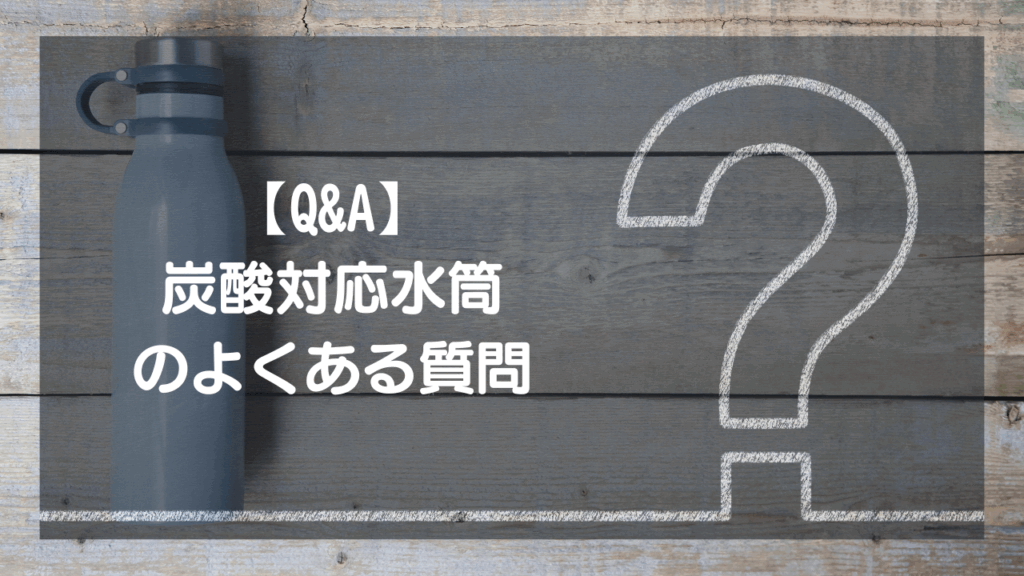 【Q&A】炭酸対応水筒のよくある質問