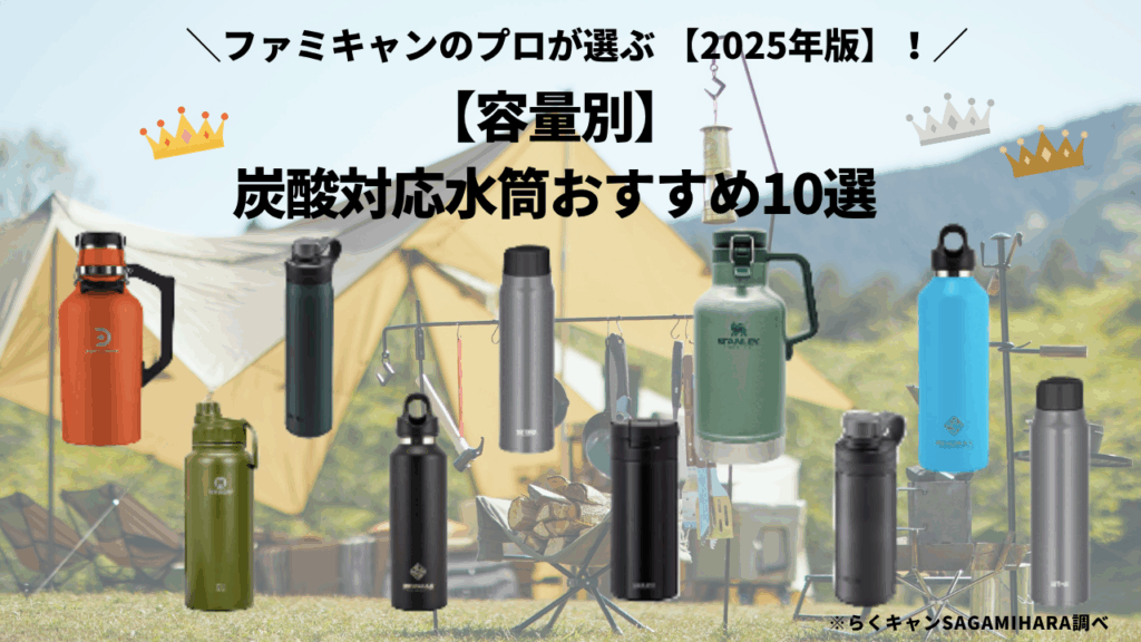 【容量別】炭酸対応水筒おすすめ10選