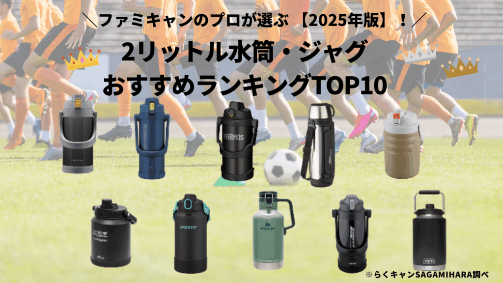2リットル水筒・ジャグおすすめランキングTOP10