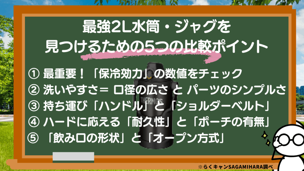 最強2L水筒・ジャグを見つけるための5つの比較ポイント