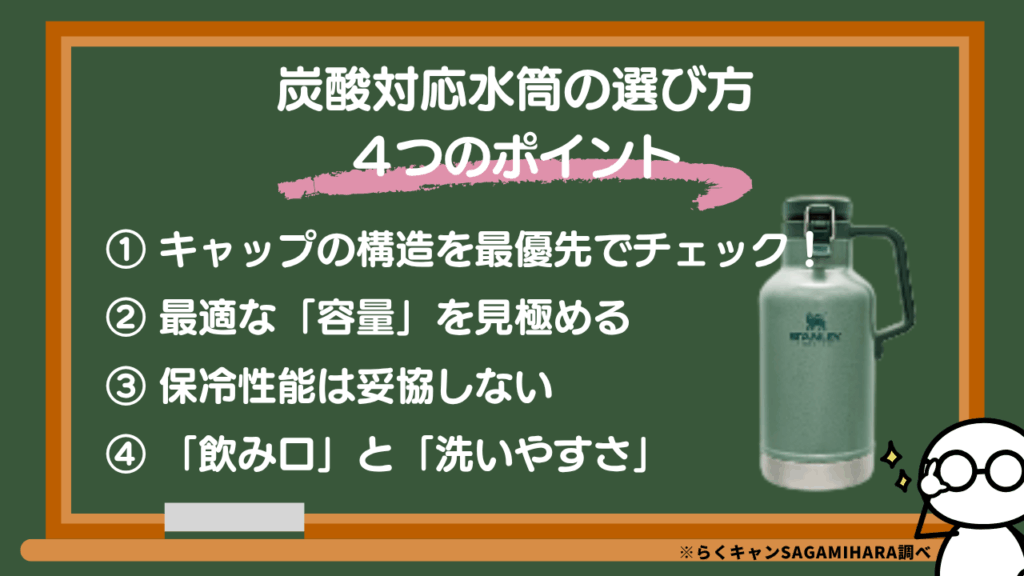 炭酸対応水筒の選び方４つのポイント