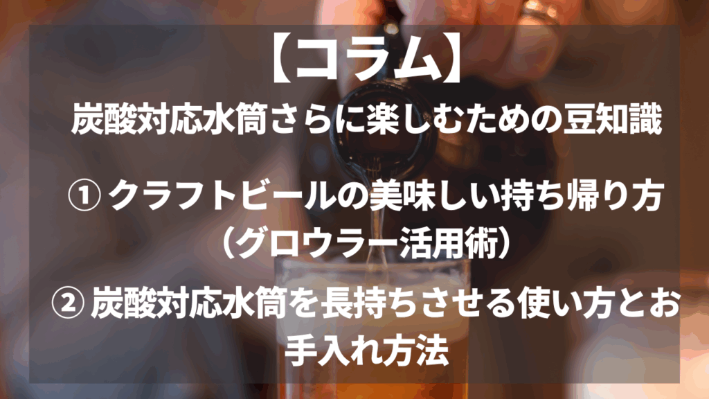 【コラム】炭酸対応水筒さらに楽しむための豆知識
