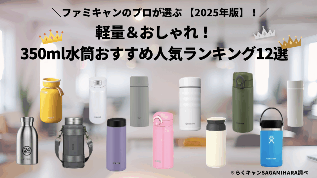 軽量＆おしゃれ！350ml水筒おすすめ人気ランキング12選