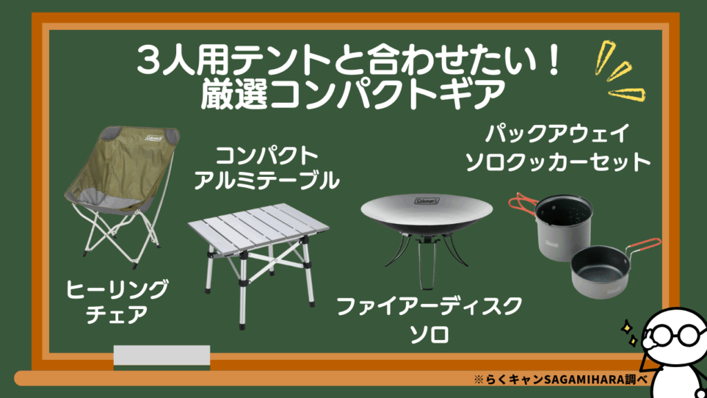 3人用テントと合わせたい！厳選コンパクトギア