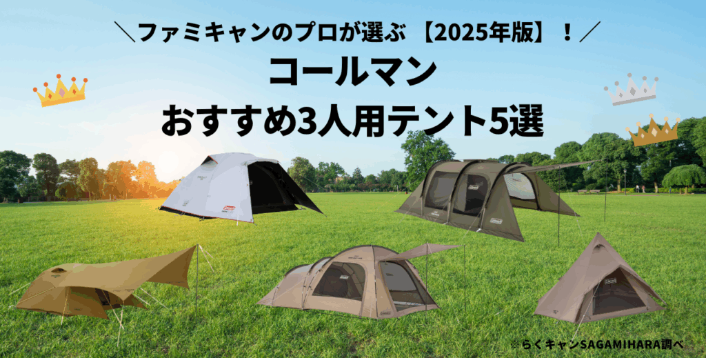 【徹底レビュー】コールマンのおすすめ3人用テント5選