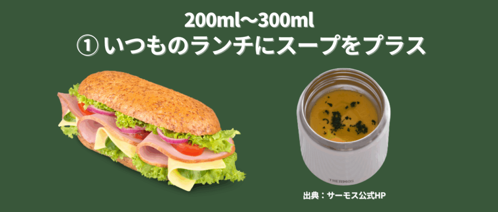 200ml-300mlスープジャーいつものお弁当に「温かい一杯」をプラスしたいあなたへ