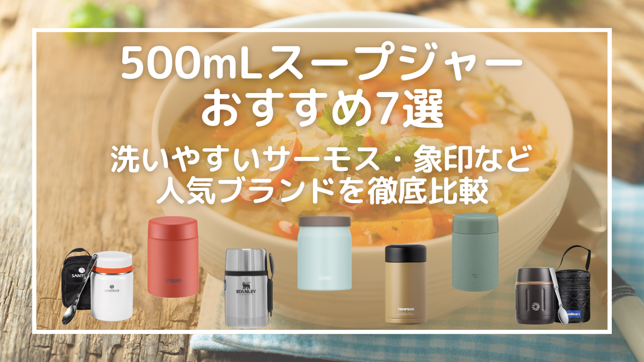 500mLスープジャーおすすめ7選｜洗いやすいサーモス・象印など人気ブランドを徹底比較