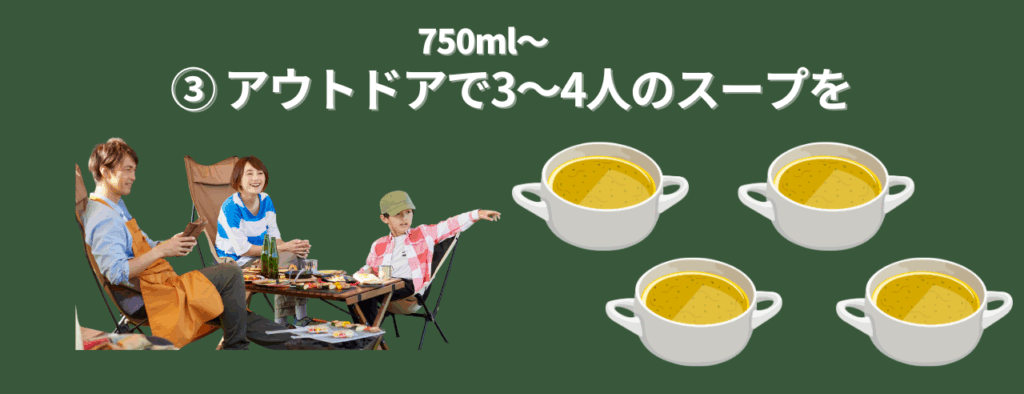 750mlスープジャー：ファミリーキャンプで「みんな」で楽しみたいあなたへ