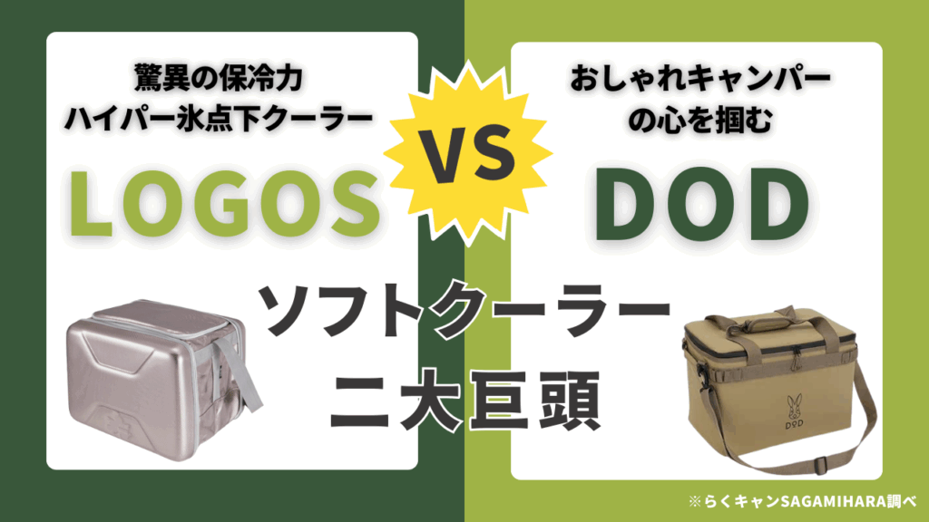 「 LOGOS vs DOD 」 ソフトクーラー人気ブランドを深掘り解説！