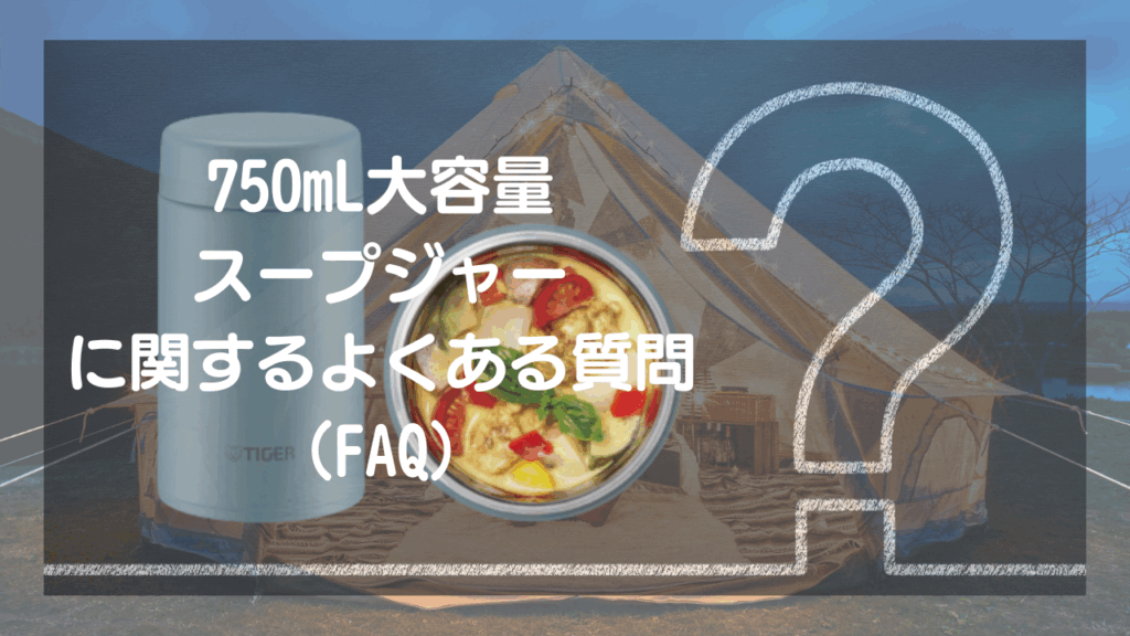 【FAQ】750mL大容量スープジャーのよくある質問