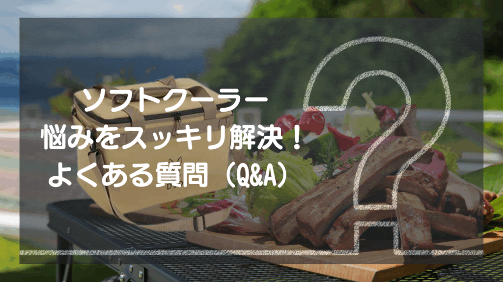 【ソフトクーラーの”悩み”をスッキリ解決！よくある質問（Q&A）】