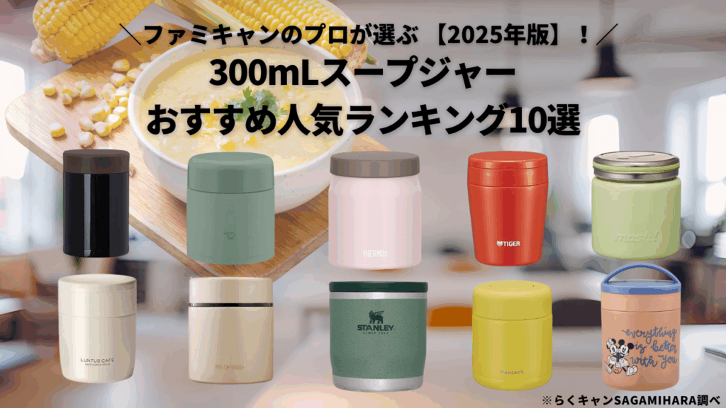 【徹底比較】300mLスープジャーおすすめ人気ランキング10選