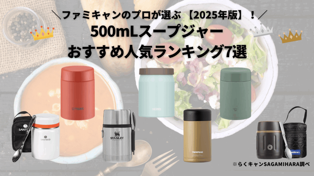 【徹底比較】500mLスープジャーおすすめ人気ランキング7選