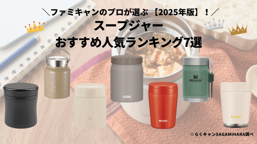 【徹底比較】スープジャーおすすめ人気ランキング7選