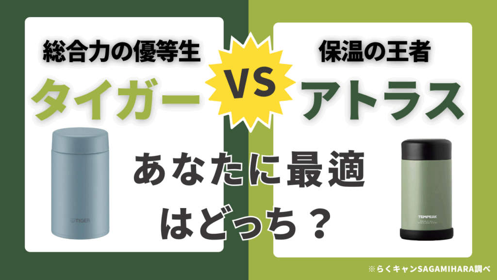 【徹底比較】タイガー vs アトラス！あなたの家族に最適なのはどっち？