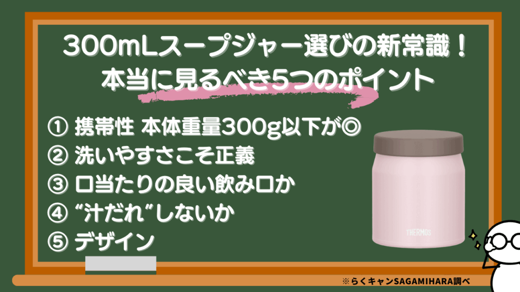 【選び方の新常識】300mLスープジャーで後悔しない5つのポイント