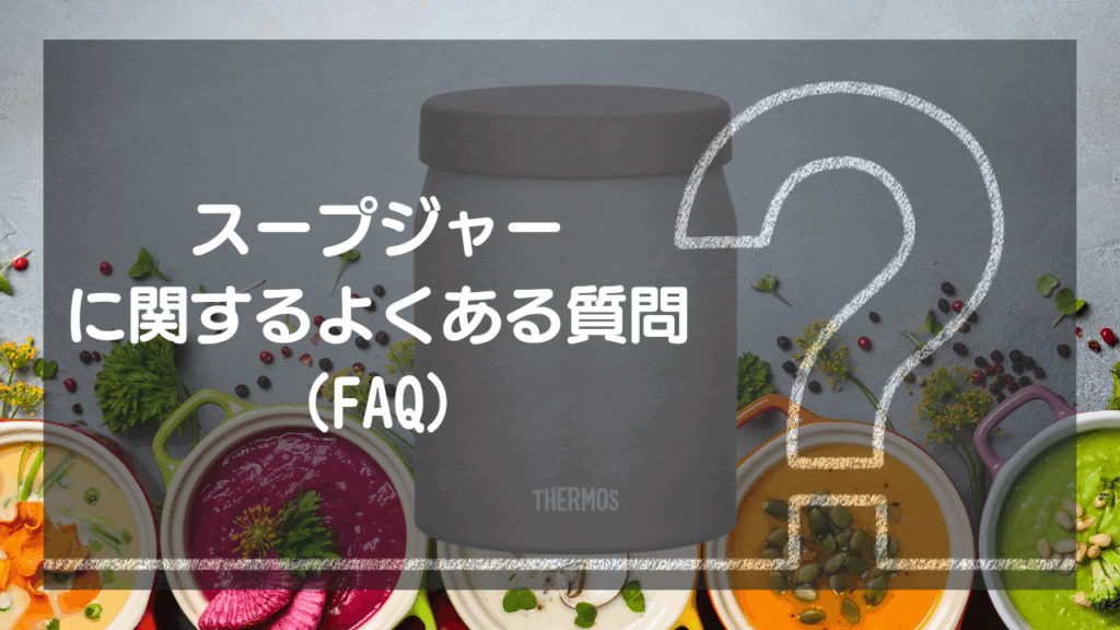 スープジャーのよくある質問（FAQ）