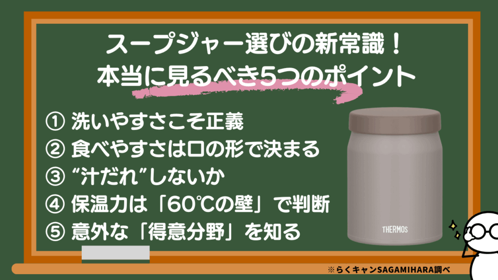 スープジャー選びの新常識！本当に見るべき5つのポイント
