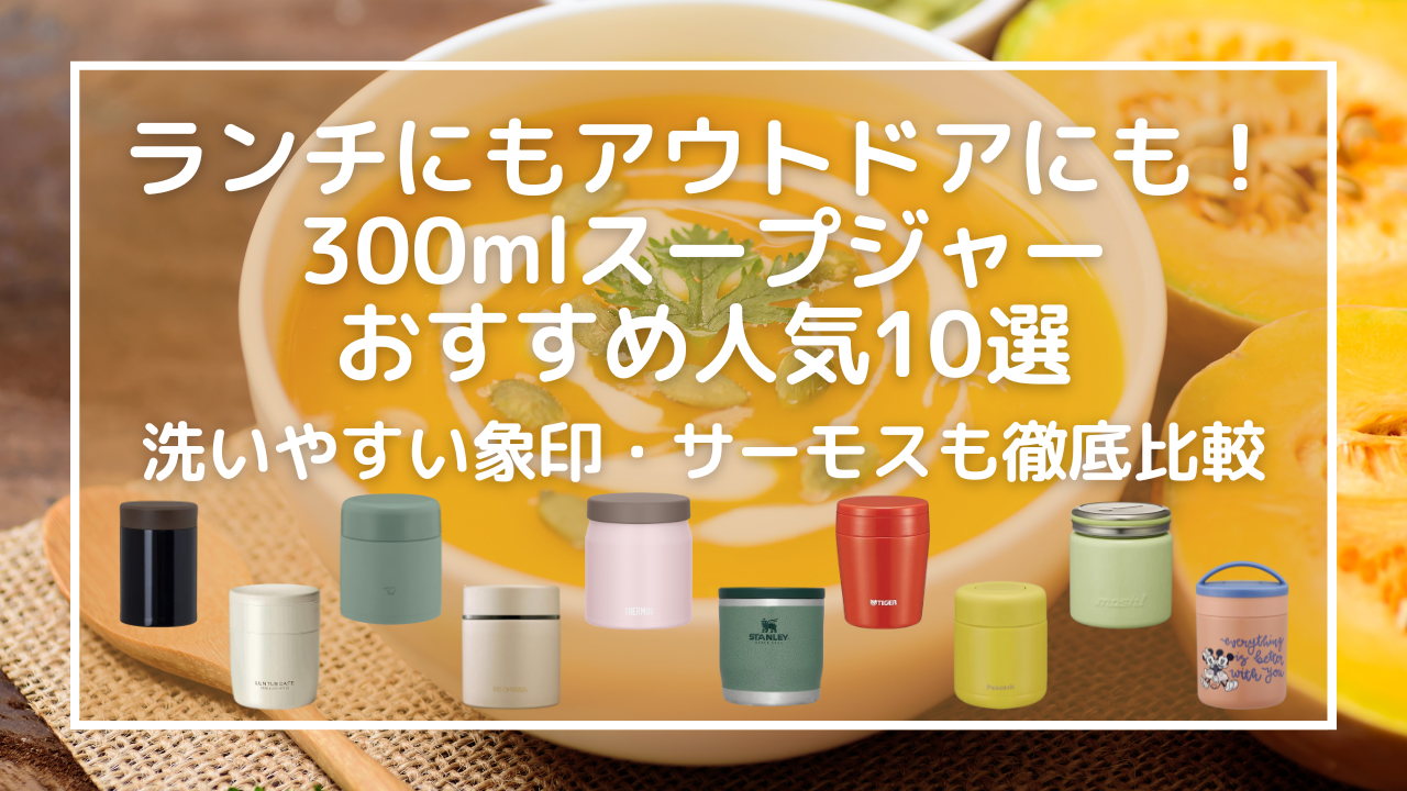 ランチにもアウトドアにも！300mlスープジャーおすすめ人気10選｜洗いやすい象印・サーモスも徹底比較