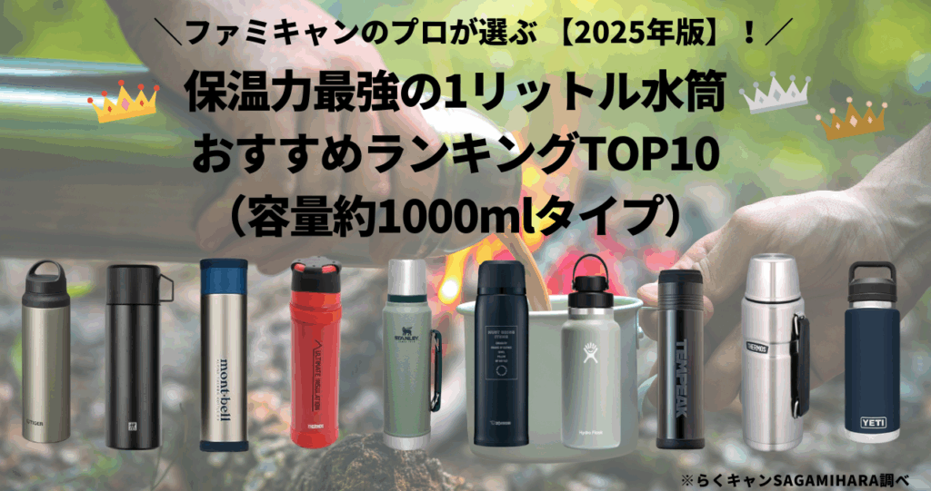 保温力最強の1リットル水筒おすすめランキングTOP10